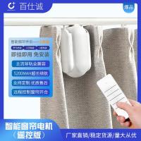 無線窗簾WIFI語音控制神器涂鴉智能電動(dòng)窗簾伴侶羅馬桿窗簾助力器